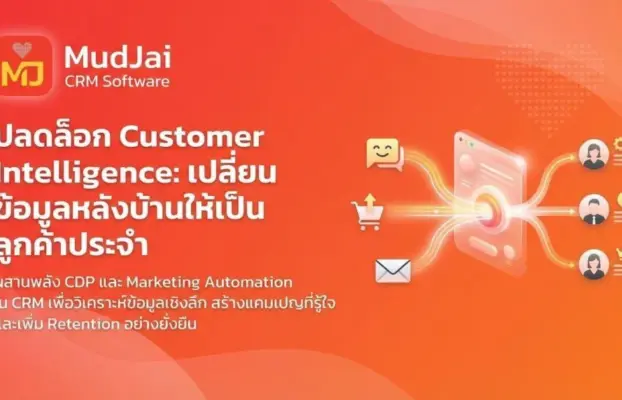 Data Analytics เปลี่ยนบทบาท CRM จากระบบหลังบ้าน สู่เครื่องมือสร้าง Customer Intelligence
