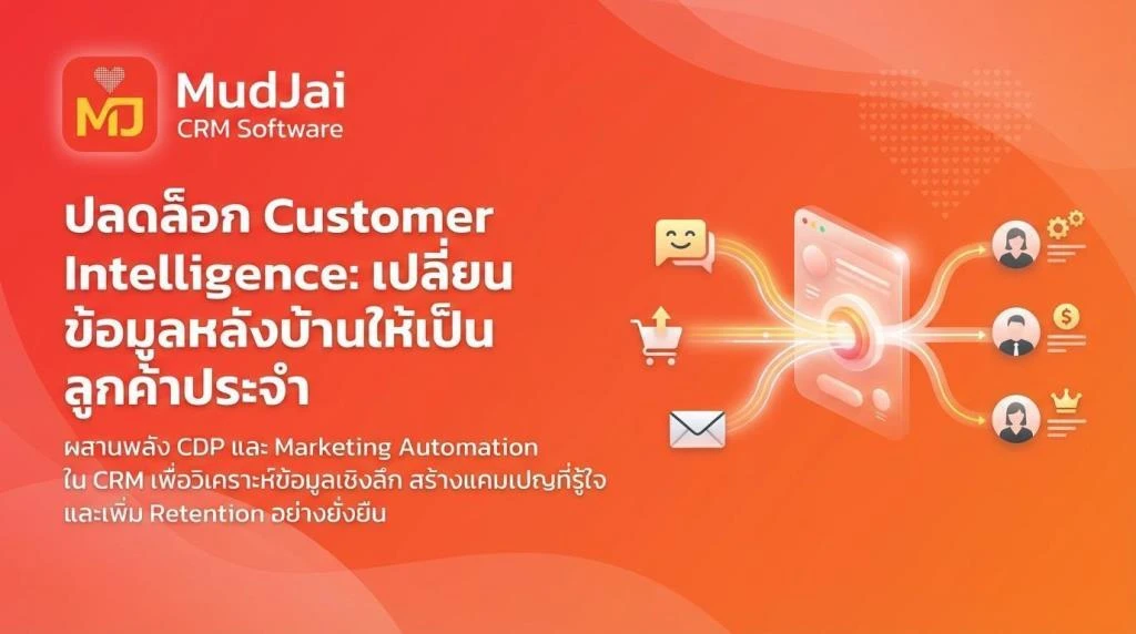 Data Analytics เปลี่ยนบทบาท CRM จากระบบหลังบ้าน สู่เครื่องมือสร้าง Customer Intelligence